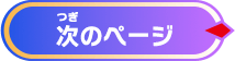 次のページへ