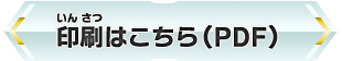 印刷はこちら(PDF)