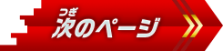次のページへ