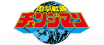 電撃戦隊チェンジマン