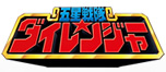 五星戦隊ダイレンジャー