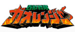 百獣戦隊ガオレンジャー