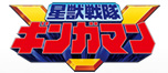 星獣戦隊ギンガマン