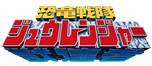 恐竜戦隊ジュウレンジャー