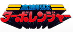 高速戦隊ターボレンジャー