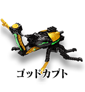 ゴッドカブト