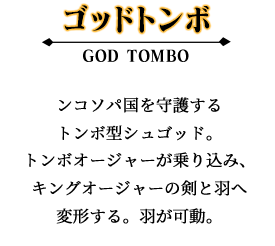ゴッドトンボ