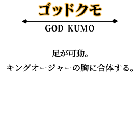 ゴッドクモ
