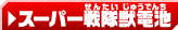 スーパー戦隊獣電池