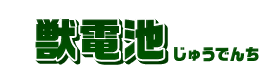 獣電池
