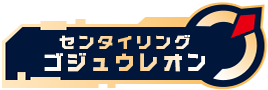 センタイリングゴジュウレオン