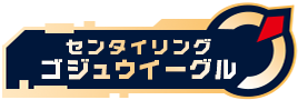 センタイリングゴジュウイーグル