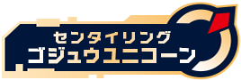 センタイリングゴジュウユニコーン