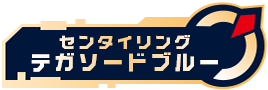センタイリングテガソードブルー