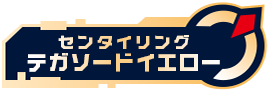 センタイリングテガソードイエロー