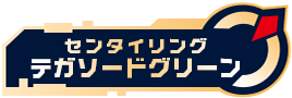 センタイリングテガソードグリーン