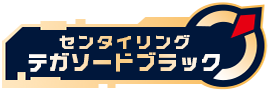 センタイリングテガソードブラック