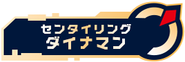 センタイリングダイナマン