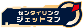 センタイリングジェットマン