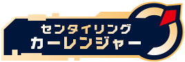 センタイリングカーレンジャー