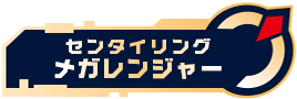 センタイリングメガレンジャー