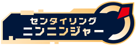 センタイリングニンニンジャー