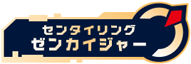 センタイリングゼンカイジャー