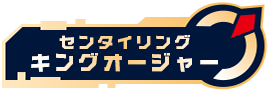 センタイリングキングオージャー