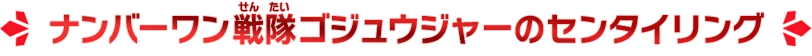 ナンバーワン戦隊ゴジュウジャーのセンタイリング