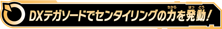 DXテガソードでセンタイリングの力を発動！