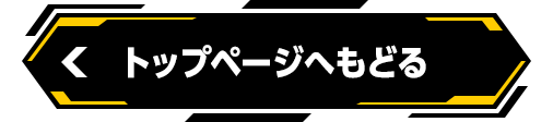 トップページへもどる