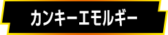 カンキーエモルギー
