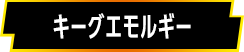 キーグエモルギー