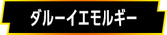ダルーイエモルギー