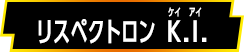 リスペクトロン K.I.