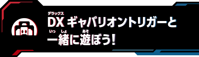 DXギャバリオントリガーと一緒に遊ぼう！