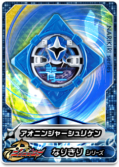 忍シュリケンシリーズ02 アオニンジャーシュリケン