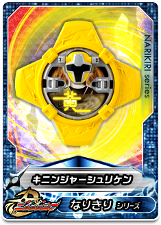 忍シュリケンシリーズ03 キニンジャーシュリケン