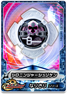 忍シュリケンシリーズ04 シロニンジャーシュリケン