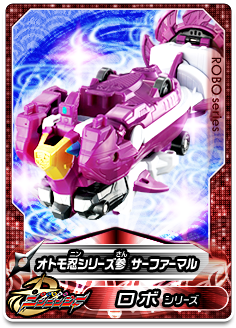 オトモ忍シリーズ参 サーファーマル