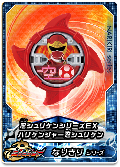 忍シュリケンシリーズＥＸ ハリケンジャー忍シュリケン