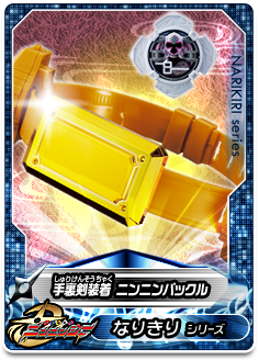 手裏剣装着 ニンニンバックル