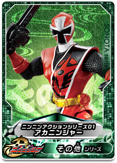 ニンニンアクションシリーズ01　アカニンジャー
