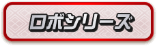 ロボシリーズ