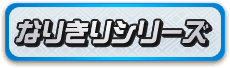 なりきりシリーズ