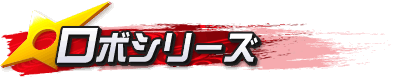 ロボシリーズ