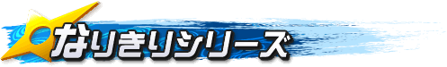 なりきりシリーズ