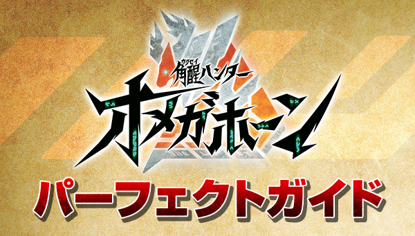 角醒ハンター オメガホーン パーフェクトガイド