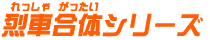 烈車合体シリーズ