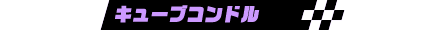 キューブコンドル